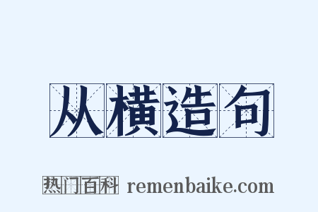 从横造句是什么意思的图片